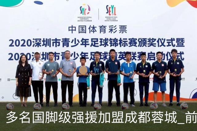 多名国脚级强援加盟成都蓉城 前场还有进人空间