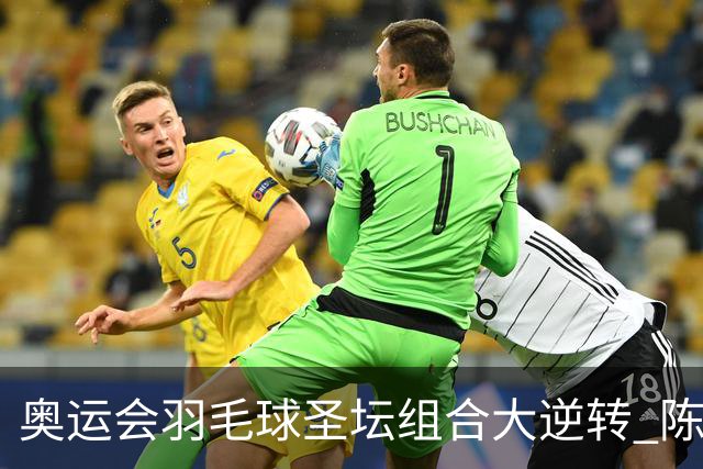 奥运会羽毛球圣坛组合大逆转 陈雨菲2-1赢开门红
