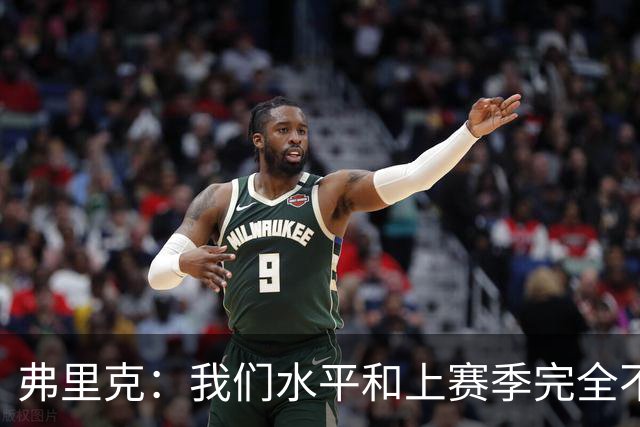 弗里克：我们水平和上赛季完全不同了；球员去国家队我都有点担心