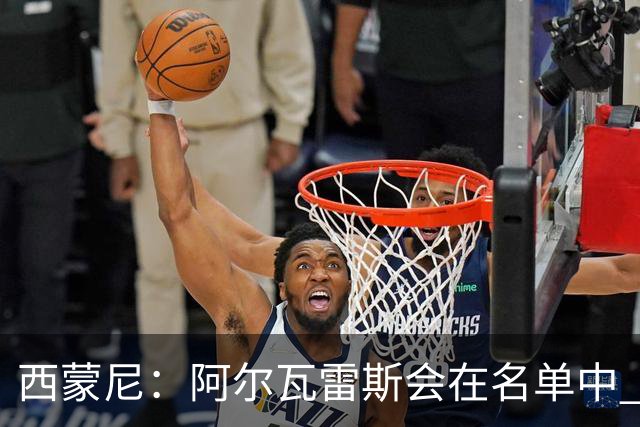 西蒙尼：阿尔瓦雷斯会在名单中 皇马攻防转换能力比我们更强