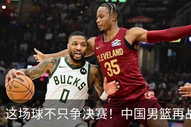 这场球不只争决赛！中国男篮再战日本，12年旧账+今夏新仇一起算