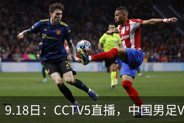 9.18日：CCTV5直播，中国男足VS伊朗时间已定！5件事决定两连胜